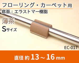 グリップ Sサイズ 薄茶 EC-017