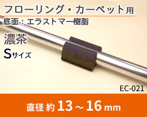 グリップ Sサイズ 濃茶 EC-021
