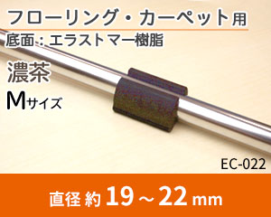 グリップ Mサイズ 濃茶 EC-022