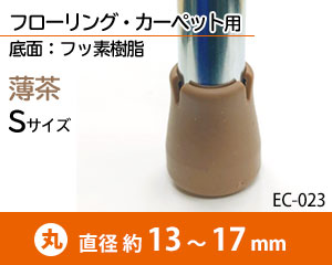 スベるタイプ Sサイズ 薄茶 EC-023