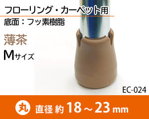 スベるタイプ Mサイズ 薄茶 EC-024