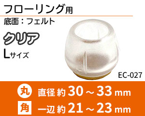 丸角兼用 Lサイズ 透明 EC-027