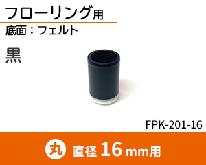 16mm用 FPK-201-16