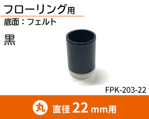 22mm用 FPK-203-22