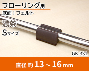 フェルト Sサイズ 濃茶 GK-331