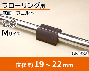 フェルト Mサイズ 濃茶 GK-332
