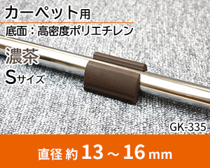 カーペット用 Sサイズ 濃茶 GK-335