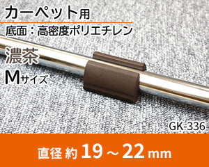 カーペット用 Sサイズ 濃茶 GK-336
