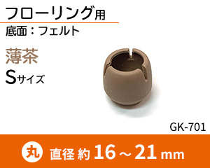 丸脚用Sサイズ 薄茶 GK-701