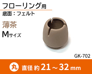 丸脚用Mサイズ 薄茶 GK-702