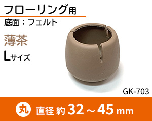 丸脚用Lサイズ 薄茶 GK-703