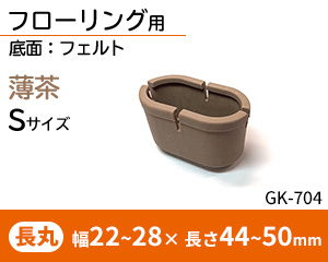 長丸脚用Sサイズ 薄茶 GK-704
