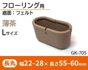 長丸脚用Lサイズ 薄茶 GK-705