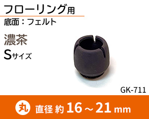 丸脚用Sサイズ 濃茶 GK-711