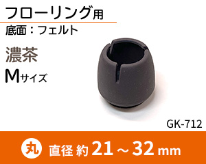丸脚用Mサイズ 濃茶 GK-712