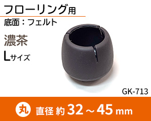 丸脚用Lサイズ 濃茶 GK-713