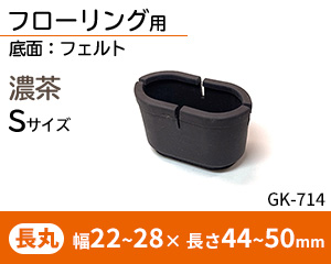 長丸脚用Sサイズ 濃茶 GK-714
