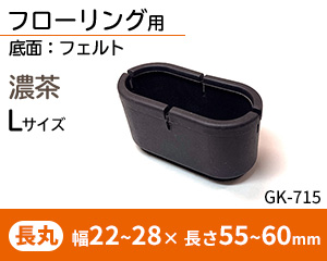 長丸脚用Lサイズ 濃茶 GK-715