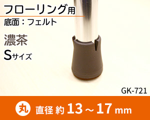 Sサイズ 濃茶 GK-721