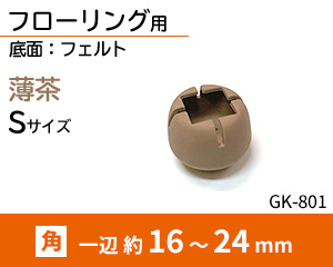 角脚用Sサイズ 薄茶 GK-801