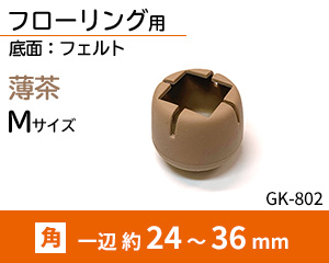 角脚用Mサイズ 薄茶 GK-802