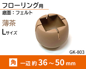 角脚用Lサイズ 薄茶 GK-803