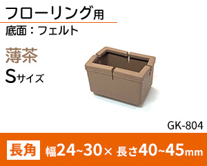 長角脚用Sサイズ 薄茶GK-804