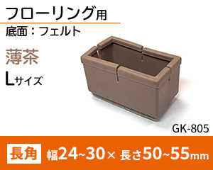 長角脚用Lサイズ 薄茶 GK-805