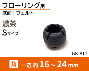 角脚用Sサイズ 濃茶 GK-811