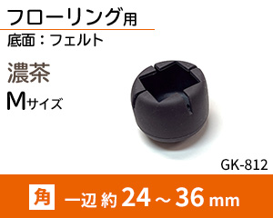 角脚用Mサイズ 濃茶 GK-812