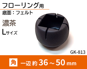 角脚用Lサイズ 濃茶 GK-813