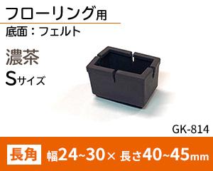 長角脚用Sサイズ 濃茶 GK-814