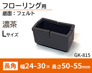 長角脚用Lサイズ 濃茶 GK-815