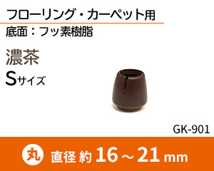 丸脚用 Sサイズ 濃茶 GK-901