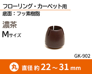 丸脚用 Mサイズ 濃茶 GK-902