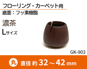 丸脚用 Lサイズ 濃茶 GK-903