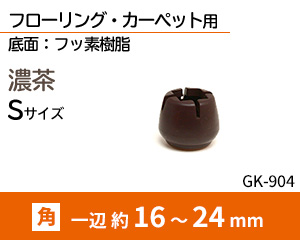 角脚用 Sサイズ 濃茶 GK-904
