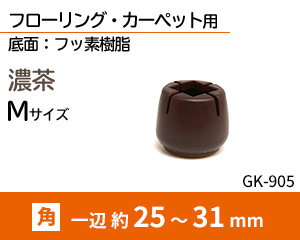 角脚用 Mサイズ 濃茶 GK-905