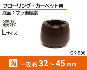 角脚用 Lサイズ 濃茶 GK-906
