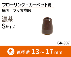 スリムSサイズ 濃茶 GK-907