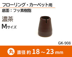 スリムMサイズ 濃茶 GK-908