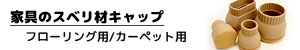 家具のスベリ材キャップ