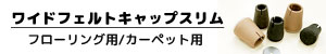 ワイドフェルトキャップスリム