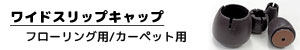 ワイドスリップキャップ