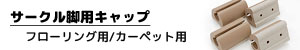 サークル脚用キャップ