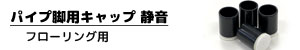 パイプ脚用キャップ 静音